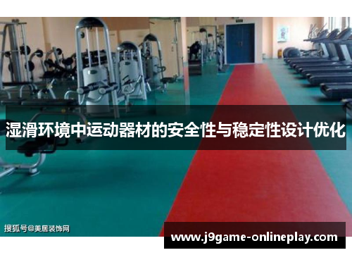 湿滑环境中运动器材的安全性与稳定性设计优化