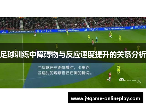 足球训练中障碍物与反应速度提升的关系分析