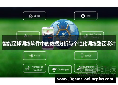 智能足球训练软件中的数据分析与个性化训练路径设计