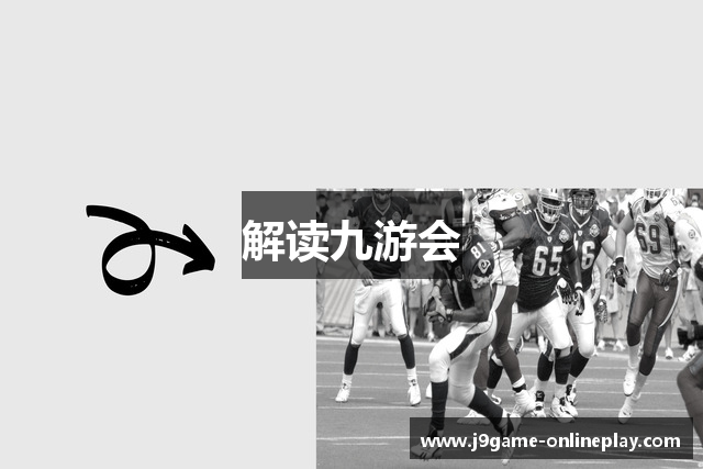 解读九游会